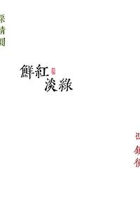 鲜红淡绿男主谈了几次恋爱