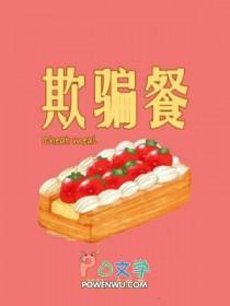 欺骗餐的原理和作用