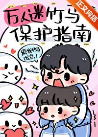 万人迷主角的竹马