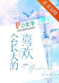 会长大的喜欢完结了吗