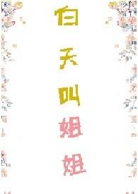 白天叫姐姐在线阅读免费