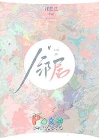 高岭之花邻居爱上我 汪惹惹