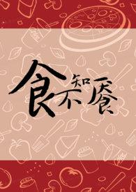 食不知其味下一句