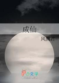 成仙的必要条件