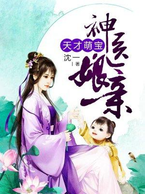 天才萌宝神医娘亲神