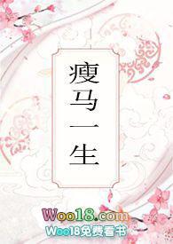 瘦马一生讲的什么