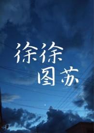徐徐图苏by知食分子