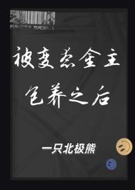被变态金主包养之后(一只北极熊)