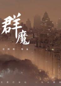 群魔是好书吗