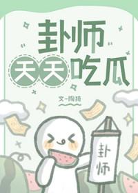 天天吃瓜不迷路