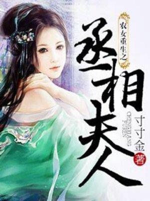 农女重生之丞相夫人 免费阅读
