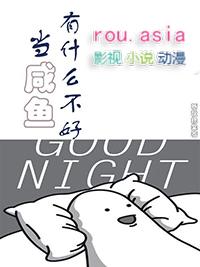当一条咸鱼的好处
