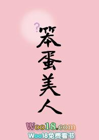 你也被笨蛋美人蛊到了吗全文阅读