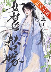 替嫁给女装魔头之后