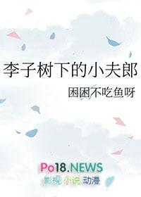 古话说李子树下埋死人的前一句是什么