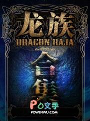 龙族全篇