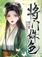 将门艳修