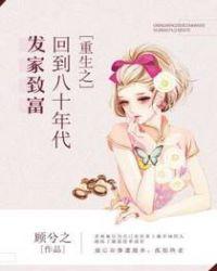 重生回到八十年代发家致富的