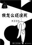 我怎么还没有死结局什么意思