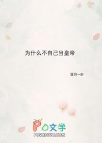 你为什么不当小皇帝