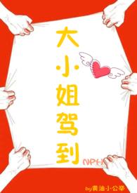 大小姐驾到的