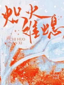 火炽意思