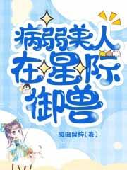 病弱美人在七零 作者画星河
