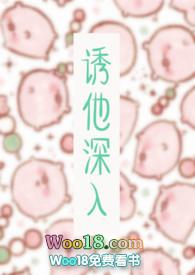 诱他深入晋江