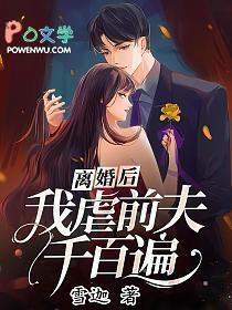 离婚后前夫狂追的