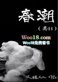 春潮(高H)在线阅读