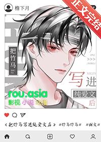 把竹马写进纯爱文后_檐下月