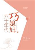 六十年代巧媳妇张大姑娘