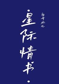 星际情书白开水儿