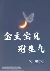 金主别闹晋江