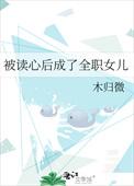 被读心后这手分不掉了全文阅读