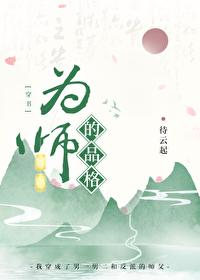 为师之道的八个方面