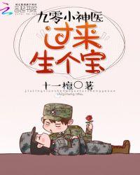 生个宝免费阅读