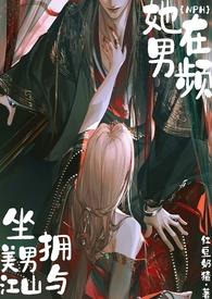 她在男频坐拥美男与江山(NP高)