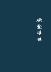 欲壑难填主演是谁