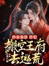 医妃搬空王府去逃荒 百度