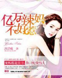 亿万辣妈惹不起