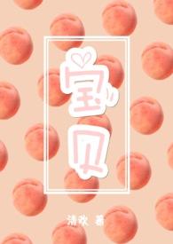 宝贝我想要爱你