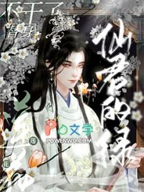 仙君那朵白莲花最配你免费
