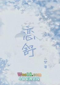 恋舒(年下1v1h)免费阅读无弹窗