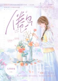 倦鸟(婚后 H)_完整章节目录 - 乐文看书