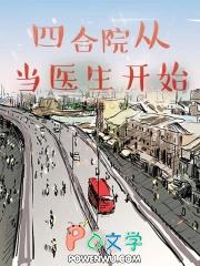 从四合院开始当官