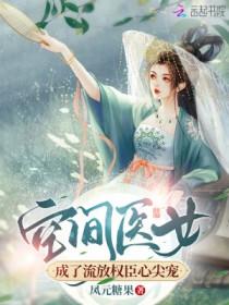 空间医女带个包子来种田免费阅读