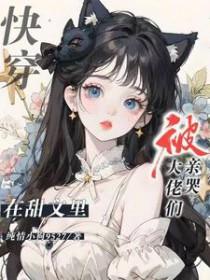 快穿在甜文里被大佬们亲哭未改版