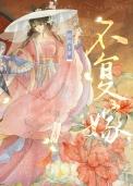 复婚不易长佩在线阅读