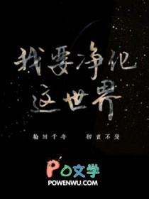 想要净化你是什么意思